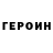 ГЕРОИН Heroin Team Thrash